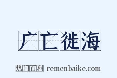 广亡徙海是什么意思的图片